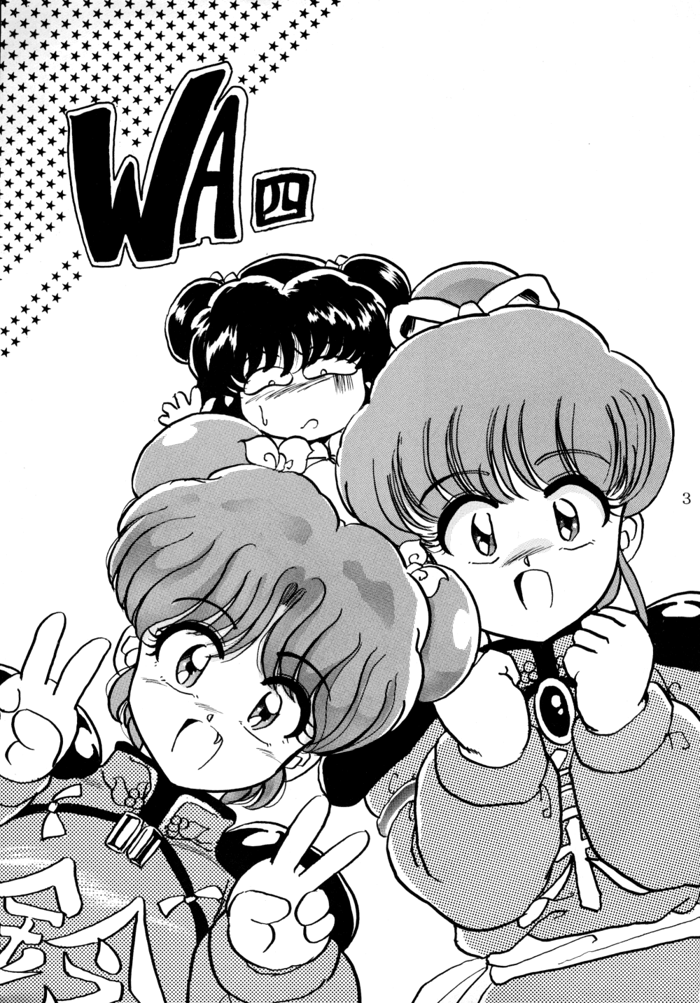 (C47) [L-Gauge Sha (Shouryuu)] WA 4 (Ranma 1/2) page 4 full