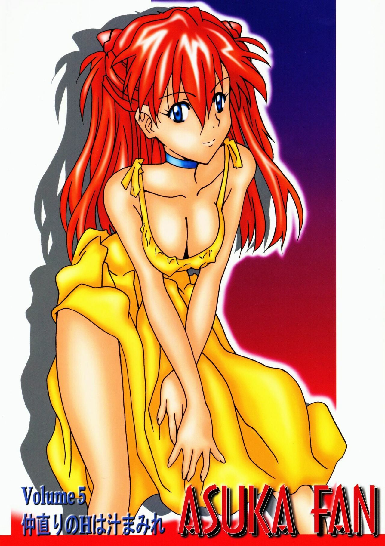 (C62) [Utamaru Press (Utamaru Mikio)] ASUKA FAN Vol. 5 (Neon Genesis Evangelion) page 1 full