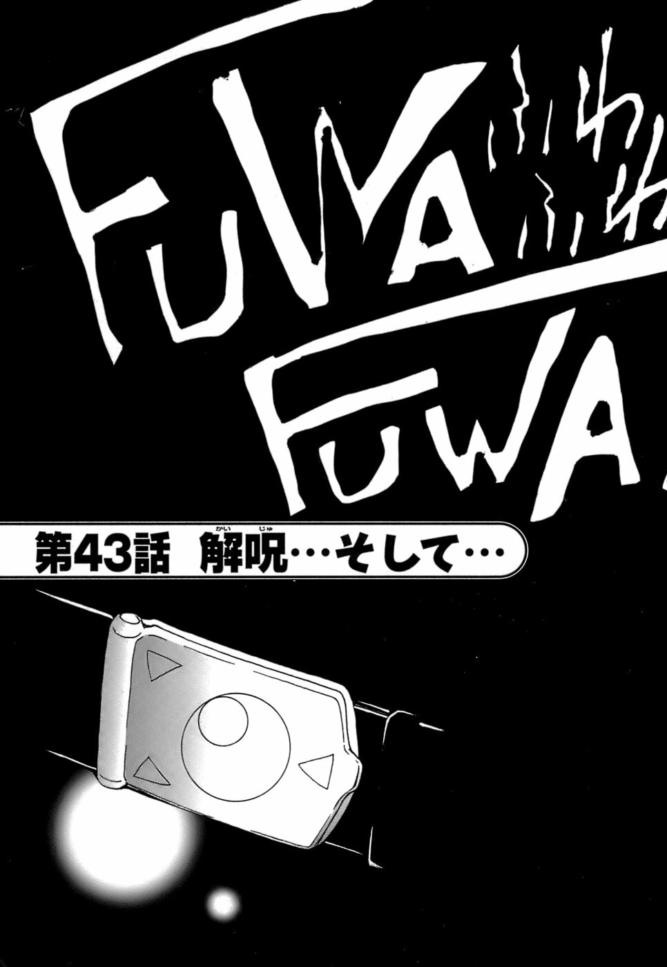 [Kuroiwa Yoshihiro] Fuwa Fuwa. 5 page 152 full