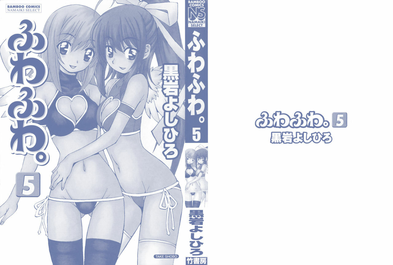 [Kuroiwa Yoshihiro] Fuwa Fuwa. 5 page 2 full