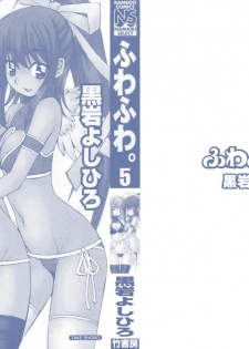 [Kuroiwa Yoshihiro] Fuwa Fuwa. 5 - page 2