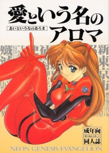 (CR19) [SUKAPON-DO (Kagawa Tomonobu, Yano Takumi)] Ai to Iu Na no Aroma (Neon Genesis Evangelion)