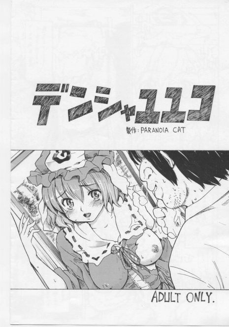 [Paranoia Cat (Fujiwara Shunichi)] Densha Yuyuko (Touhou Project)