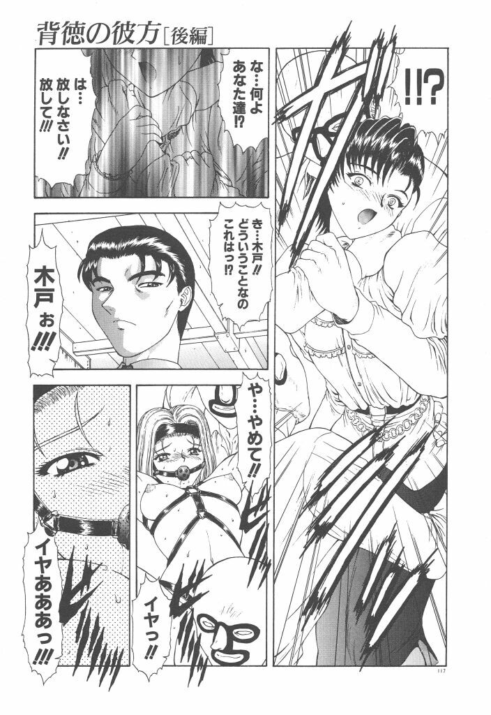 [Mukai Masayoshi] Haitoku no Kanata page 119 full