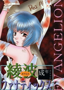 (Comic Castle 8) [21 Seiki Sekai Seifuku Club, Takara no Suzunari (Fujiya Yoshiko, Hanaya Kenzan, Kouno Yukiyo)] Ayanami Fanatics (Neon Genesis Evangelion)