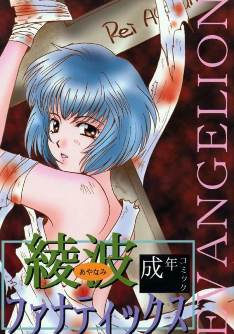 (Comic Castle 8) [21 Seiki Sekai Seifuku Club, Takara no Suzunari (Fujiya Yoshiko, Hanaya Kenzan, Kouno Yukiyo)] Ayanami Fanatics (Neon Genesis Evangelion)