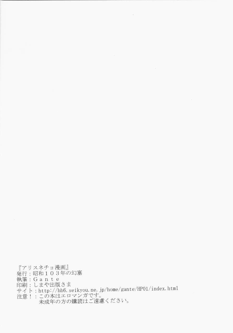 [Showa 103-nen no Gensai (Gante)] Alice Necho Manga (Touhou Project) page 19 full