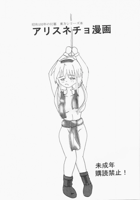 [Showa 103-nen no Gensai (Gante)] Alice Necho Manga (Touhou Project)