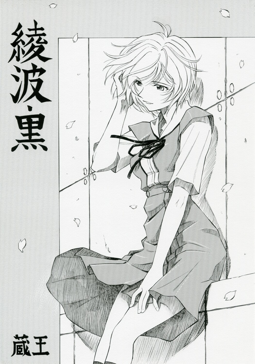 (COMIC1) [Studio Wallaby (Kura Oh)] Ayanami Kuro (Neon Genesis Evangelion) page 1 full