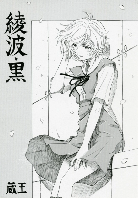 (COMIC1) [Studio Wallaby (Kura Oh)] Ayanami Kuro (Neon Genesis Evangelion)