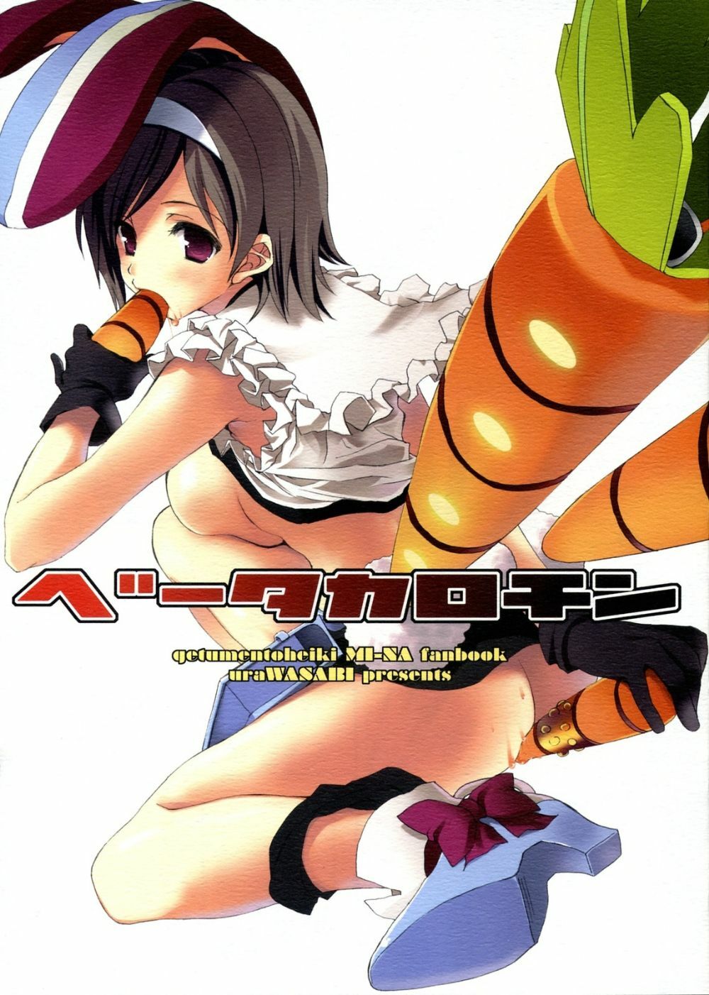 (SC40) [uraWASABI (tatamu, pinoki)] Beta-Carotene (Getsumen To Heiki Mina) page 1 full