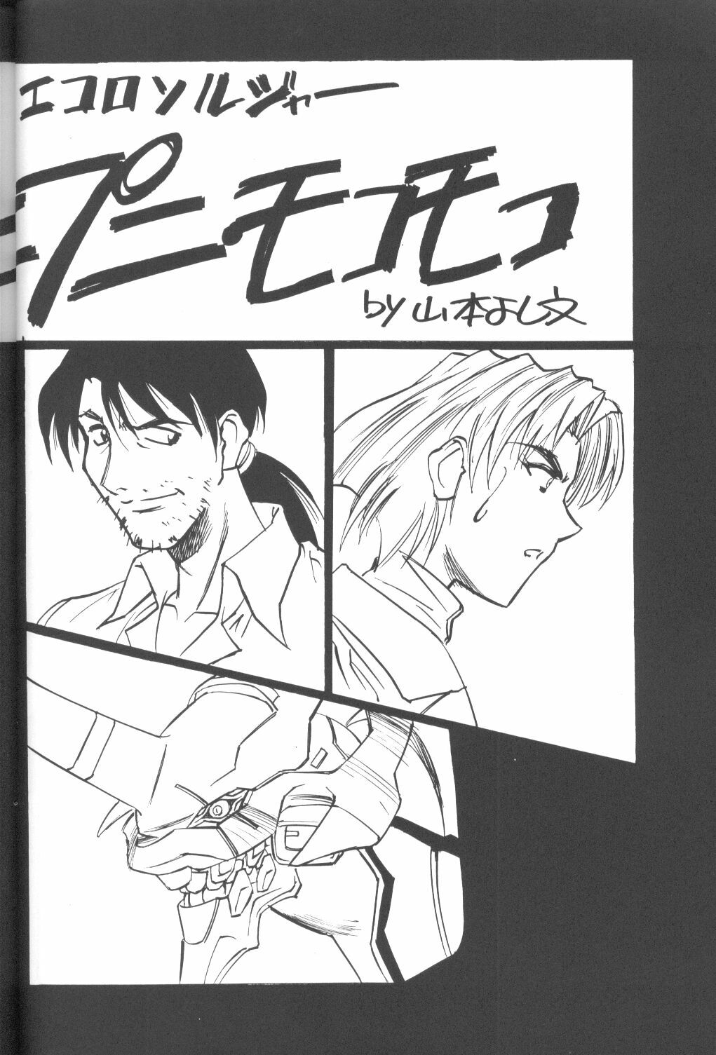 (C50) [H.P.C. Meirei Denpa (Yamamoto Yoshifumi)] Meirei Denpa Shinzou Teishi (Neon Genesis Evangelion) [Incomplete] page 13 full