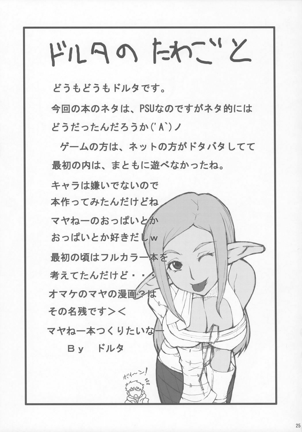 (C71) [Mangana (Doluta, Nishimo)] Pusu no hon (Phantasy Star Universe) page 24 full