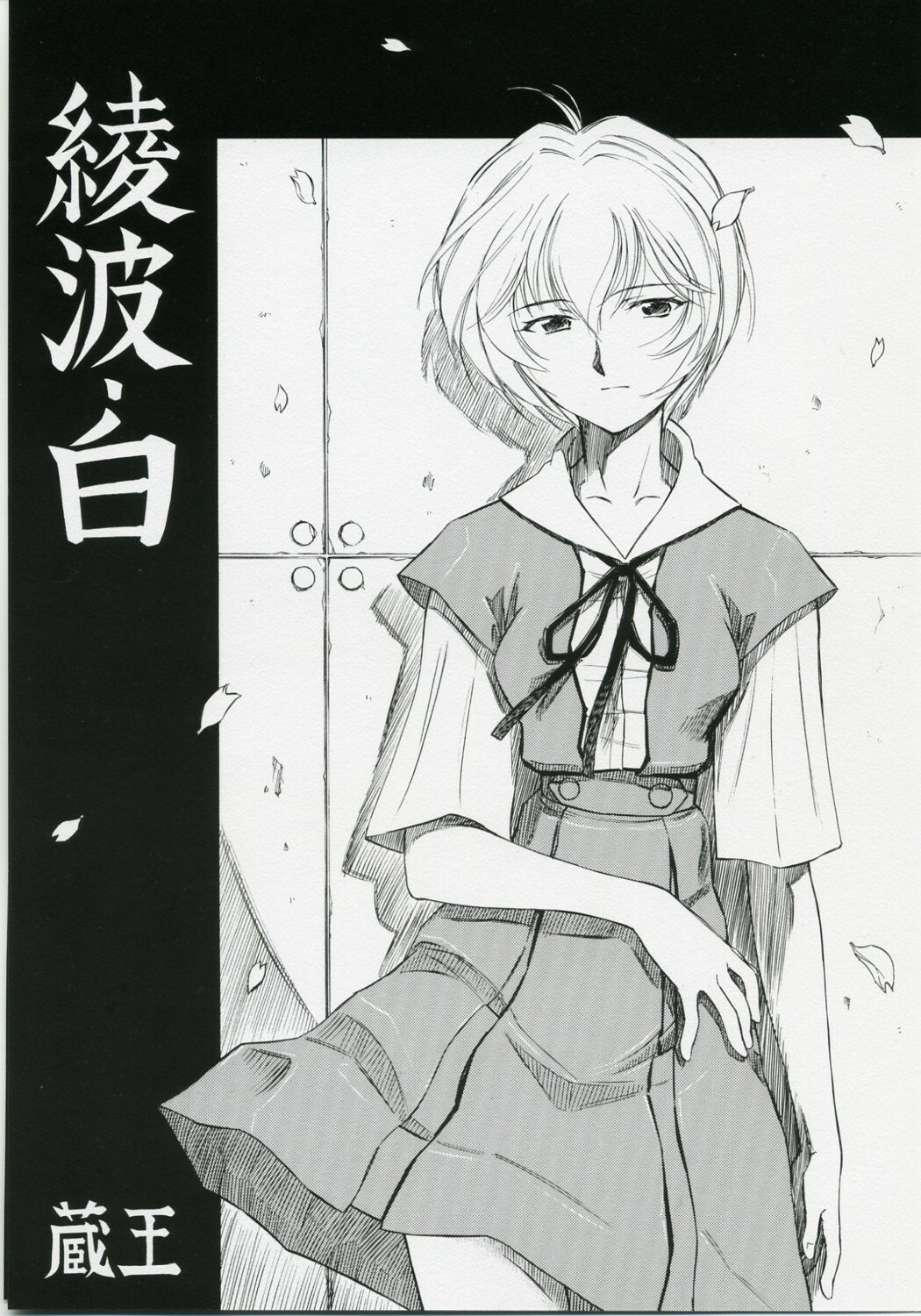 (COMIC1) [Studio Wallaby (Kura Oh)] Ayanami Shiro (Neon Genesis Evangelion) page 1 full