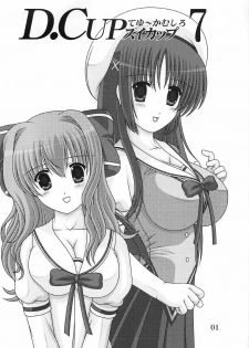 (C72) [Mental Specialist (Watanabe Yoshimasa)] D.Cup te Yuu ka Mushiro Suikappu 7 (D.C. ~da capo~) - page 2