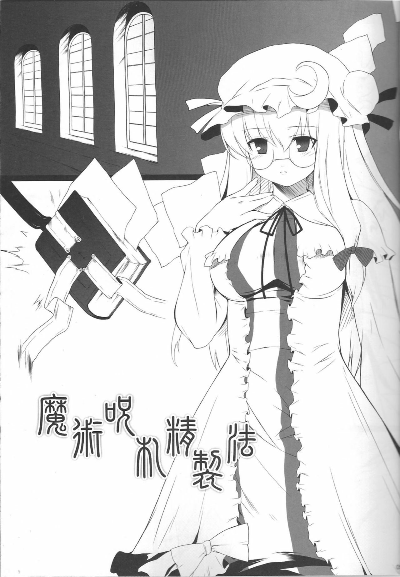 (C72) [Douganebuibui (Aburidashi Zakuro)] Itsuka Kuwareru (Touhou Project) page 4 full
