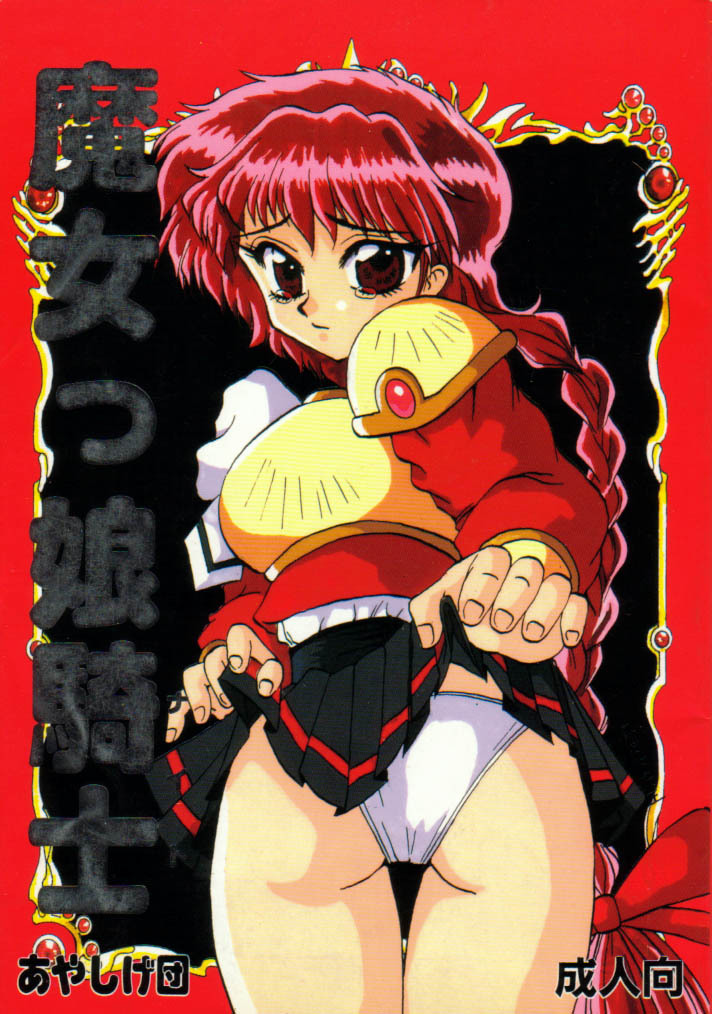 (CR16) [Ayashige Dan (Various)] Majokko Knight (Magic Knight Rayearth) [Incomplete] page 1 full