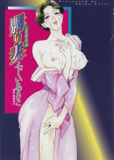 [Fujii Akiko, Akiyama Michio] Hitozuma Moyou 2 Naburizuma - page 5