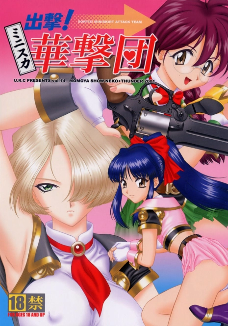 (C60) [U.R.C (Momoya Show-Neko)] Shutsugeki! Minisuka Kagekidan - Sortie! Miniskirt Attack Team (Sakura Taisen)