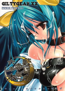 (C64) [D.N.A.Lab. (Miyasu Risa)] Yabuisya Akasaka Roppongi (Guilty Gear)