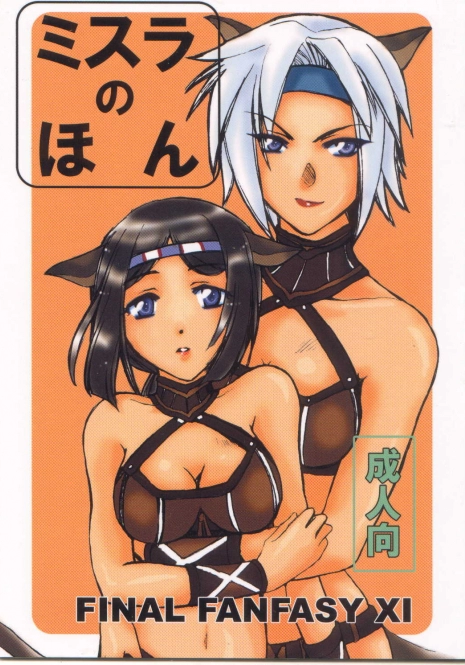 (C65) [Daiyokujou (Meijin Taoru)] Mithra no Hon (Final Fantasy XI)