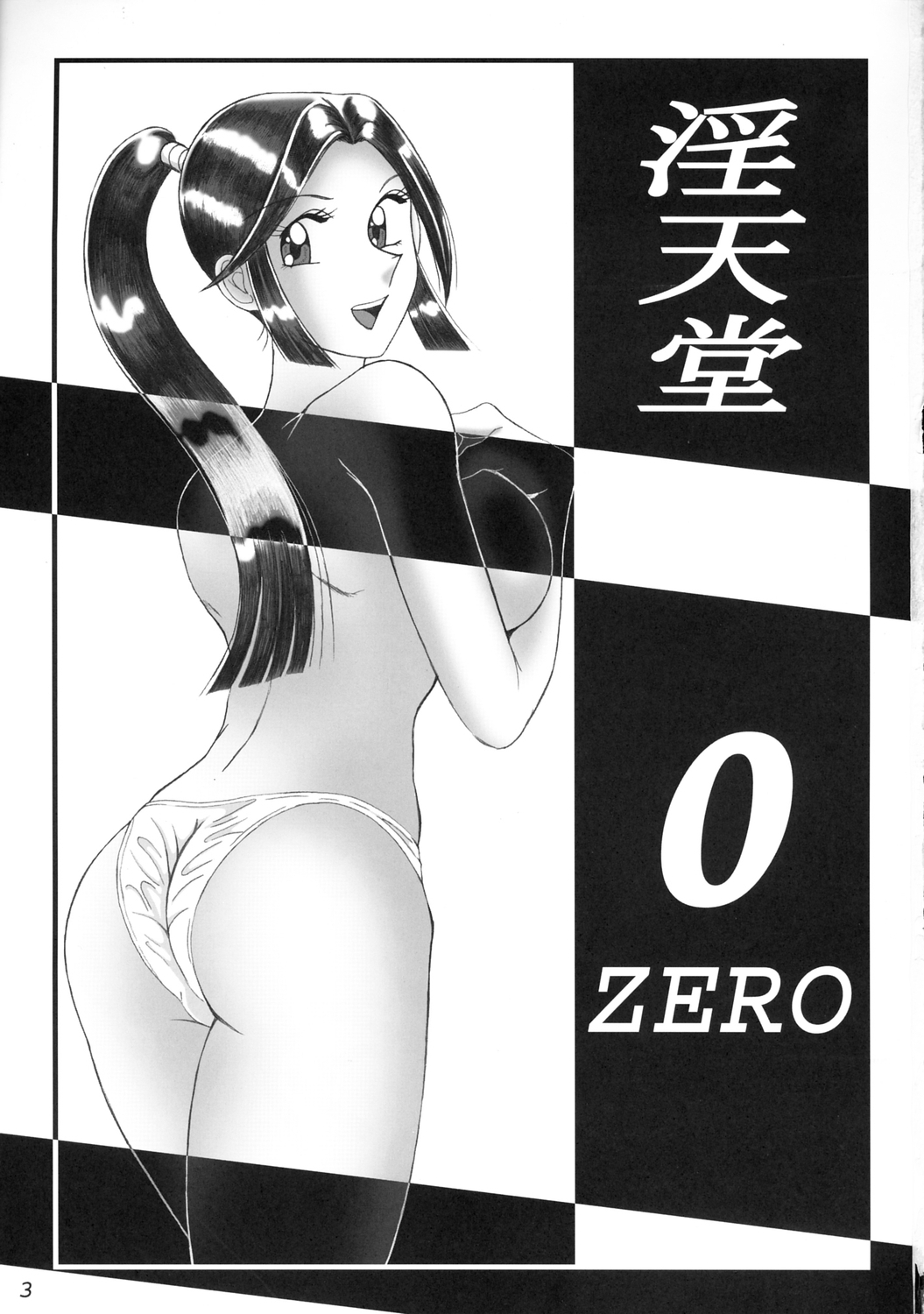 [Intendou] Intendou 0 ZERO (Kochira Katsushika-ku Kameari Kōen-mae Hashutsujo [Kochikame]) page 2 full