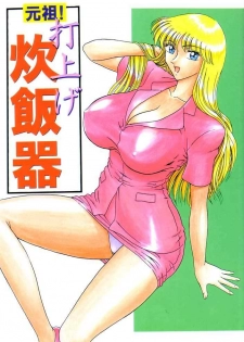 (C62) [Iwashi (Benjamin)] Ganso! Uchiage Suihanki (Kochikame)