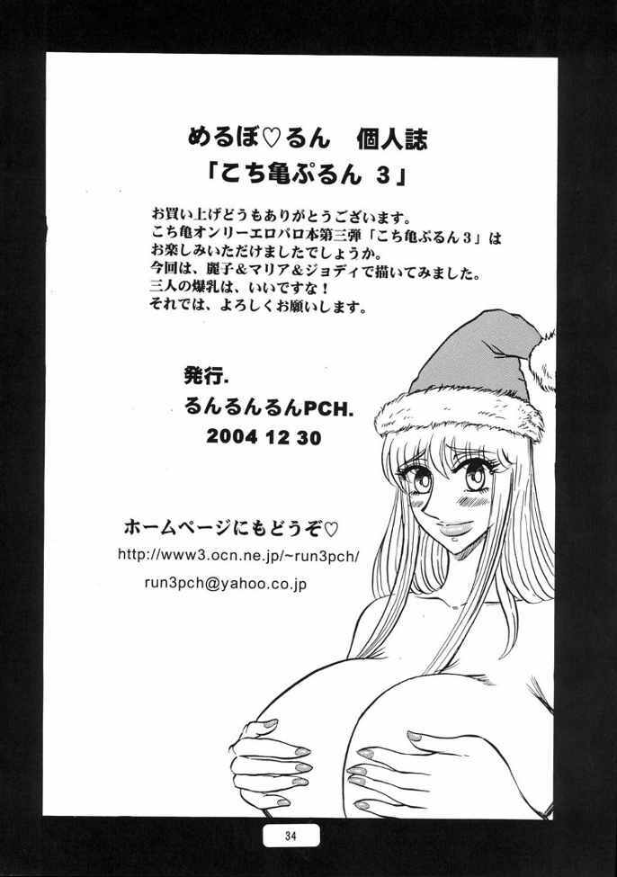 (C67) [RunRunRun PCH (Merubo Run)] Kochikame Purun 3 (Kochikame) page 33 full