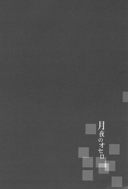 (SC36) [Blue-SYSTEMa (Usami Yuuko)] Tsukiyo no Othello - Chase the Day & Night (Bleach) page 16 full