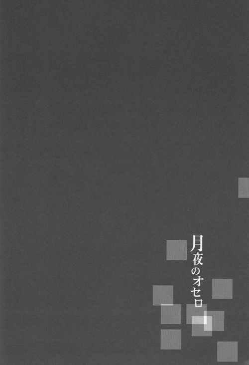 (SC36) [Blue-SYSTEMa (Usami Yuuko)] Tsukiyo no Othello - Chase the Day & Night (Bleach) page 34 full