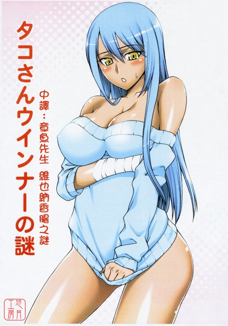 (COMIC1) [Kabayakiya (Unagimaru)] Tako-san Wiener no Nazo | 章魚先生 維也納香腸之謎 (Code Geass: Lelouch of the Rebellion) [Chinese] [悠月工房]