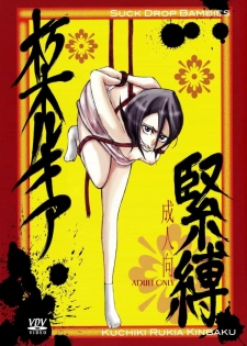 (SUPER15) [SUCK DROP BAMBIES (GATARI)] Kuchiki Rukia Kinbaku (Bleach)