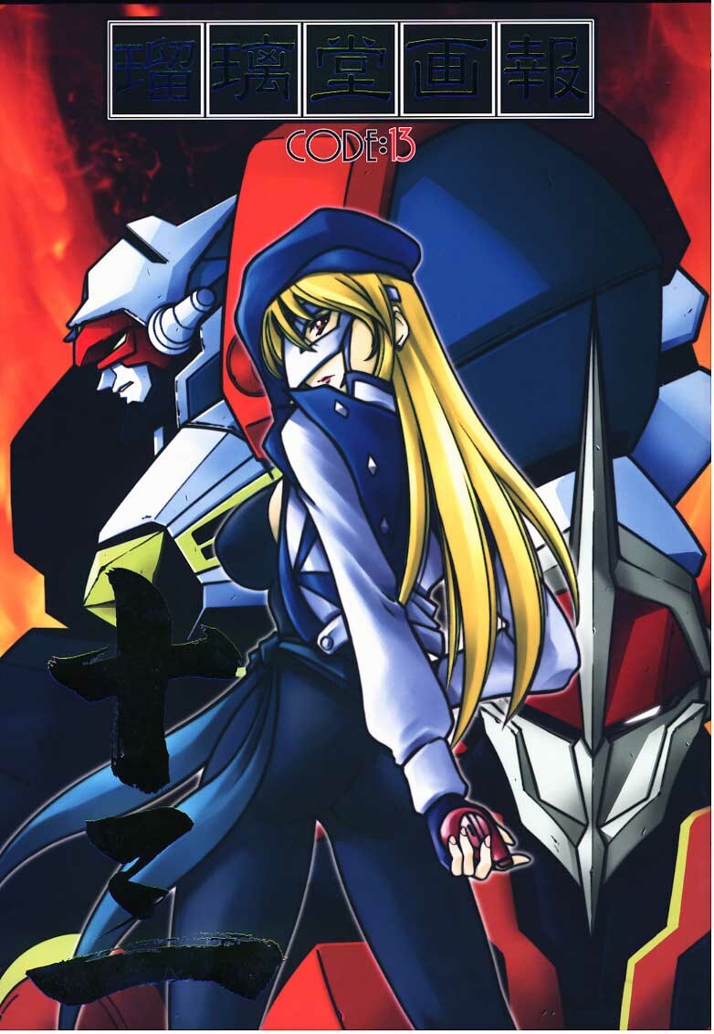 (C59) [UA Daisakusen, Lapislazuli=corporation (Harada Shoutarou)] Ruridou Gahou CODE:13 (Gear Fighter Dendoh) page 1 full