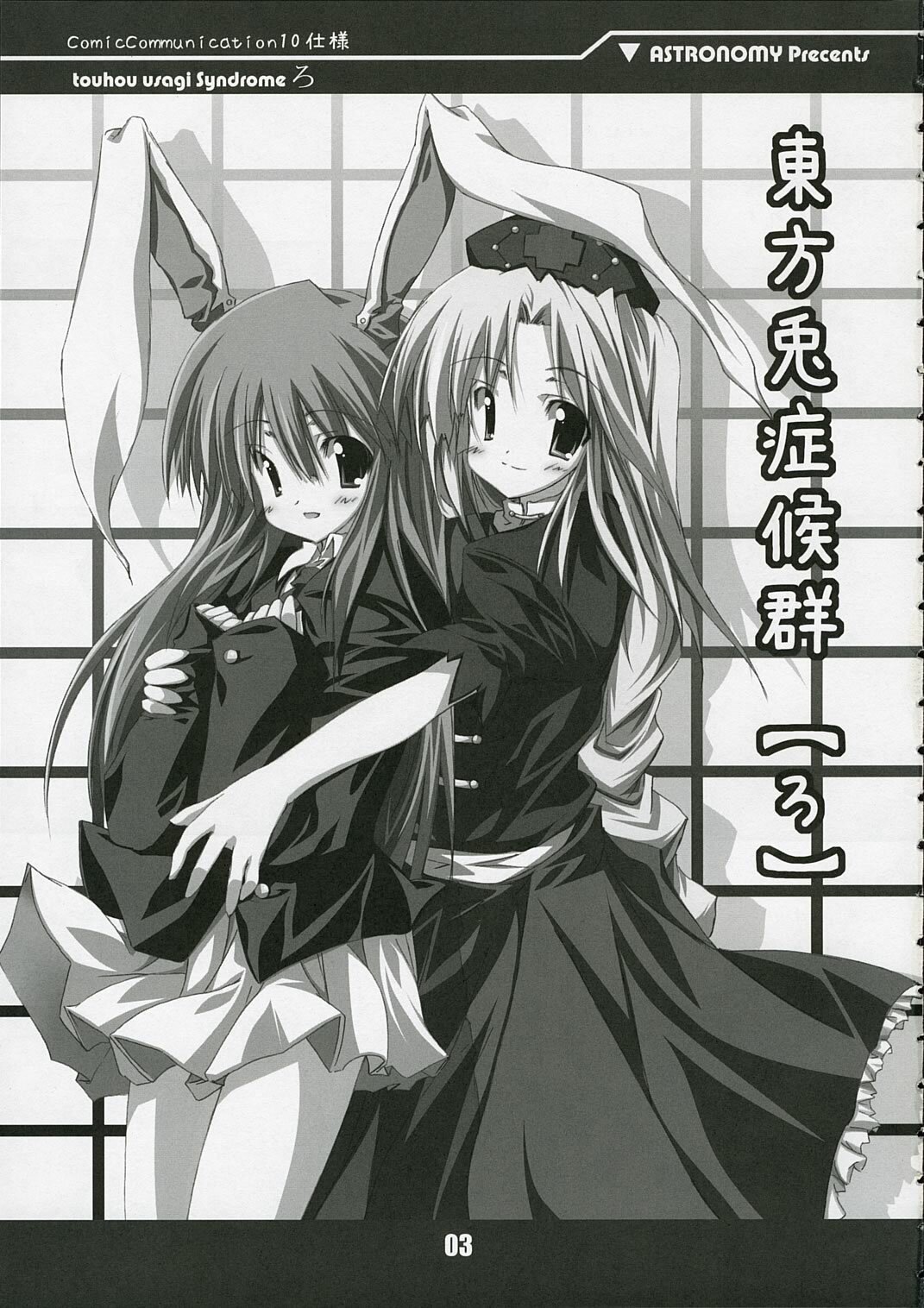 (ComiComi10) [ASTRONOMY (SeN)] touhou usagi Syndrome Ro (Touhou Project) page 3 full
