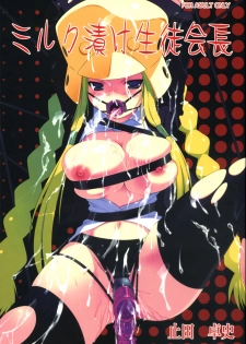 (C71) [ashitakara-ganbaru (Yameta Takashi)] Milk Tsuke Seitokaichou (Kujibiki Unbalance)