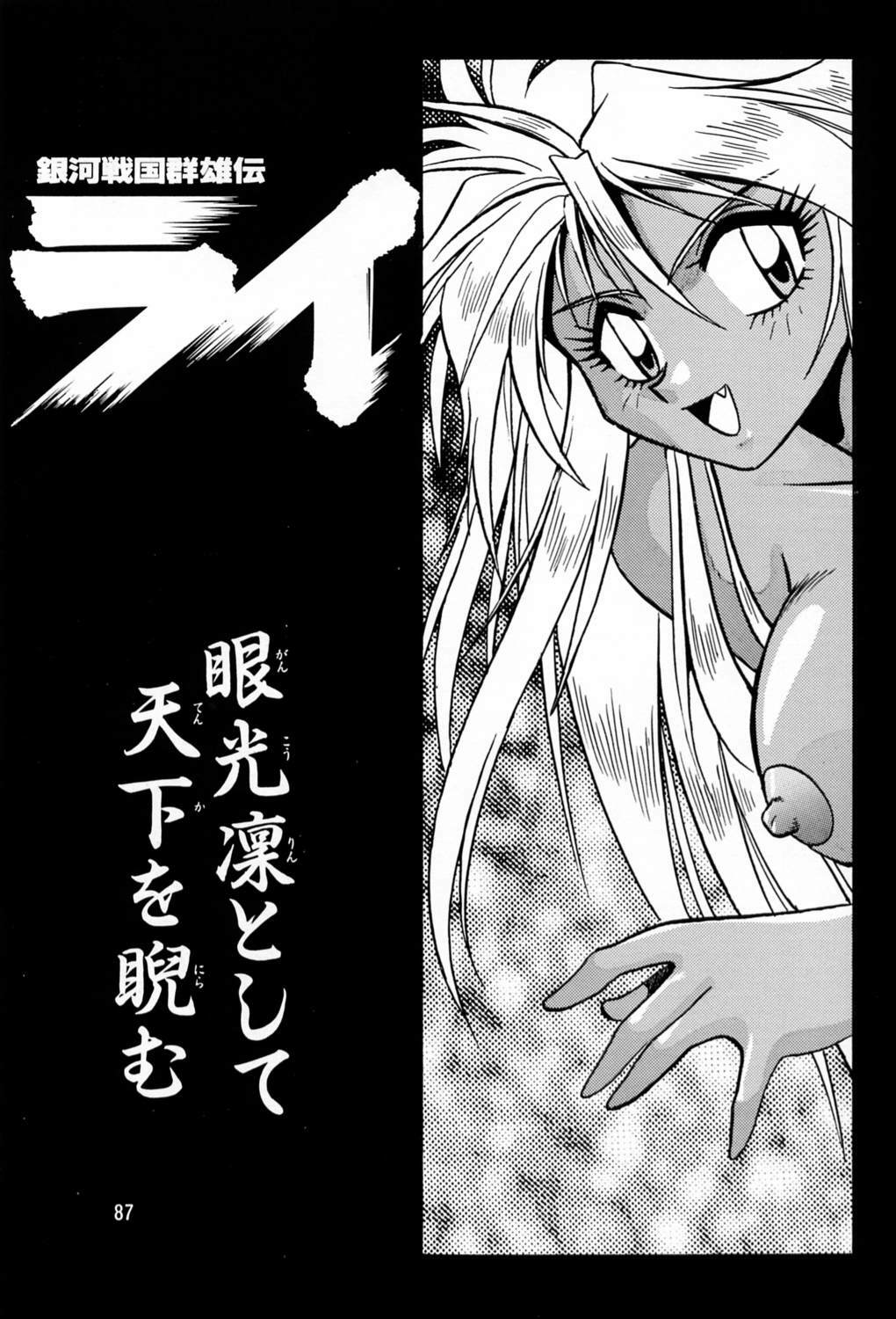 (C60) [Studio Katsudon (Manabe Jouji)] Uraginga Sengoku Gun Yuuden (Ginga Sengoku Gun Yuuden Rai) page 86 full