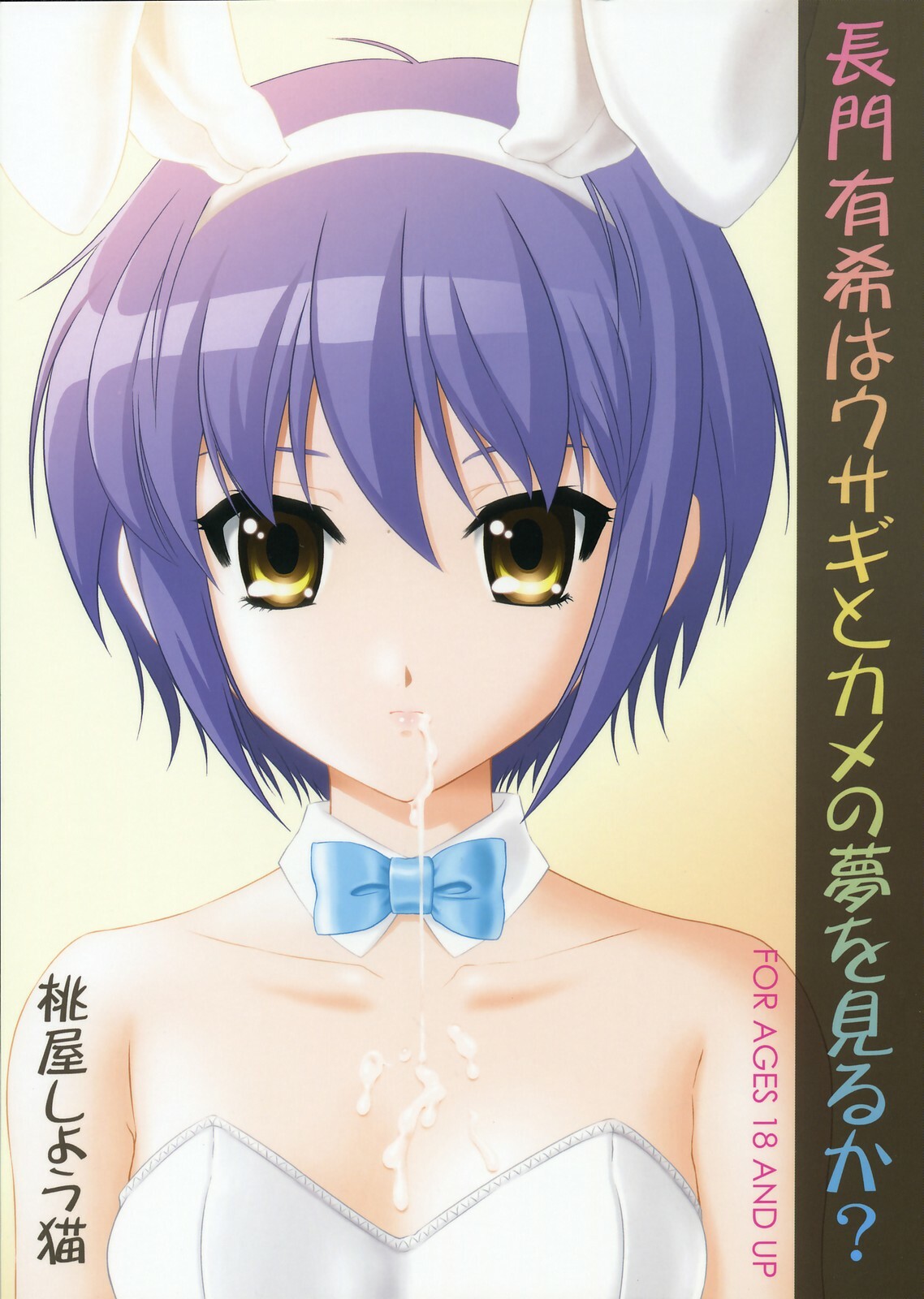 (C71) [U.R.C (MOMOYA SHOW-NEKO)] Nagato Yuki wa Usagi to Kame no Yume o Miru ka? (The Melancholy of Haruhi Suzumiya) page 1 full