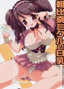 (SC32) [Anorak Post (Akiyoshi Yoshiaki)] Asahina Mikuru no Milk (Melancholy of Haruhi Suzumiya)