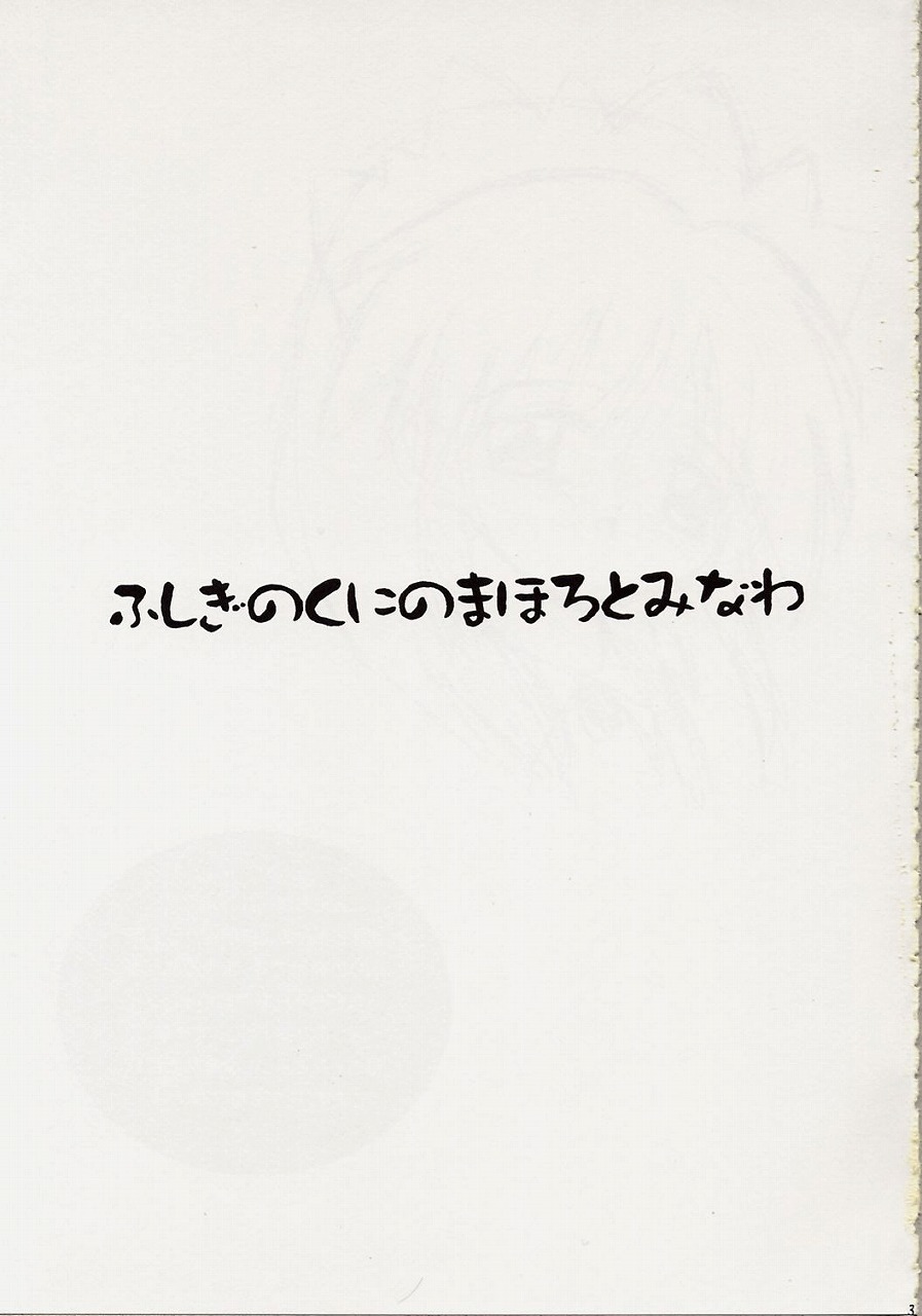(CR32) [Yukimi Honpo (Asano Yukino)] Fushigi no Kuni no Mahoro to Minawa 2 (Mahoromatic) page 2 full
