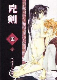 (C64) [Yamaguchirou (Yamaguchi Shinji)] Kyouken Go Joukan (Rurouni Kenshin)