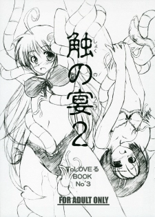 (SC33) [RED RIBBON REVENGER (Makoushi)] Shoku no Utage 2 (To LOVE-Ru)