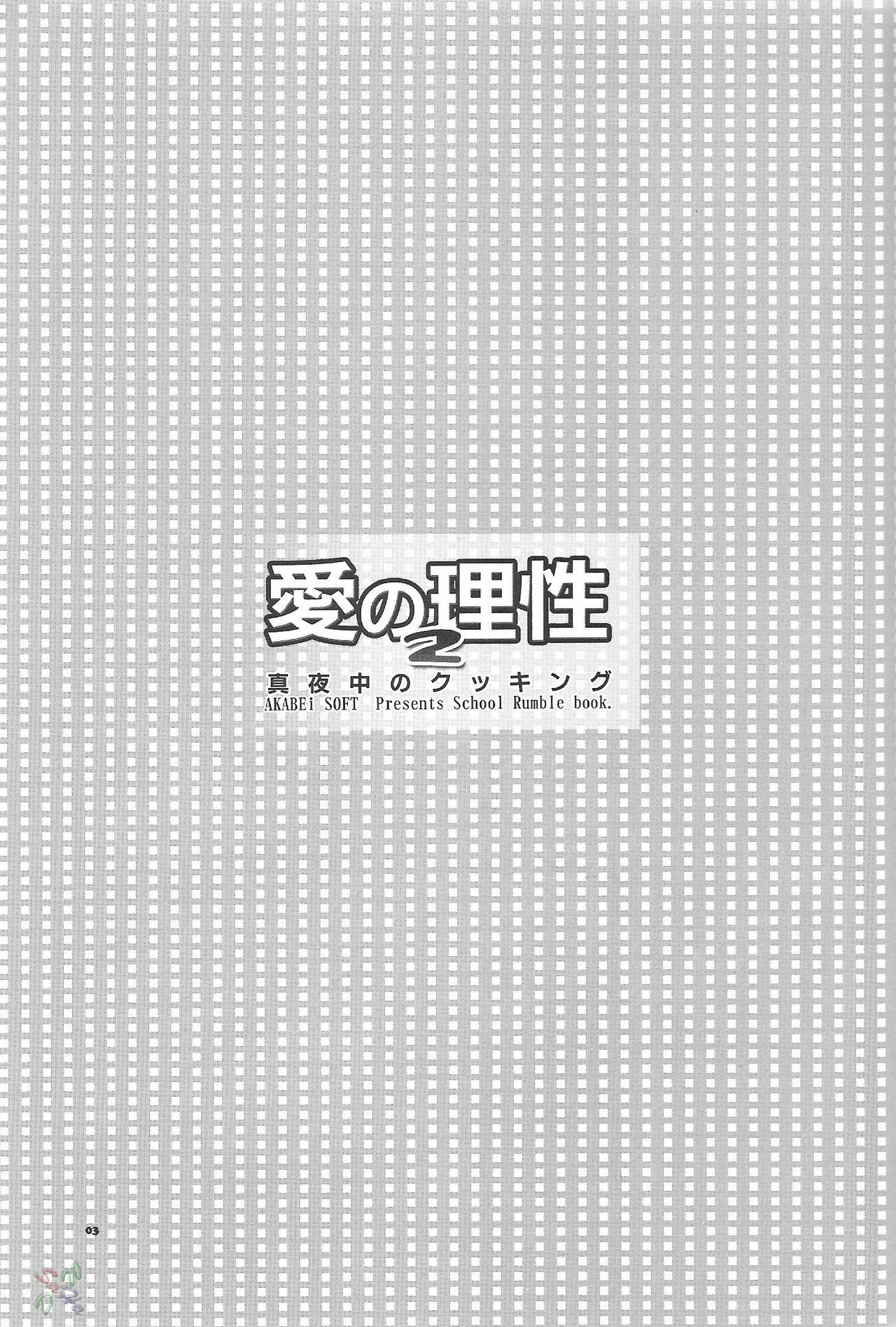 (SC24) [AKABEi SOFT (ALPHa)] Ai no Risei 2 | Reason of Love 2 (School Rumble) [English] [SaHa] page 2 full