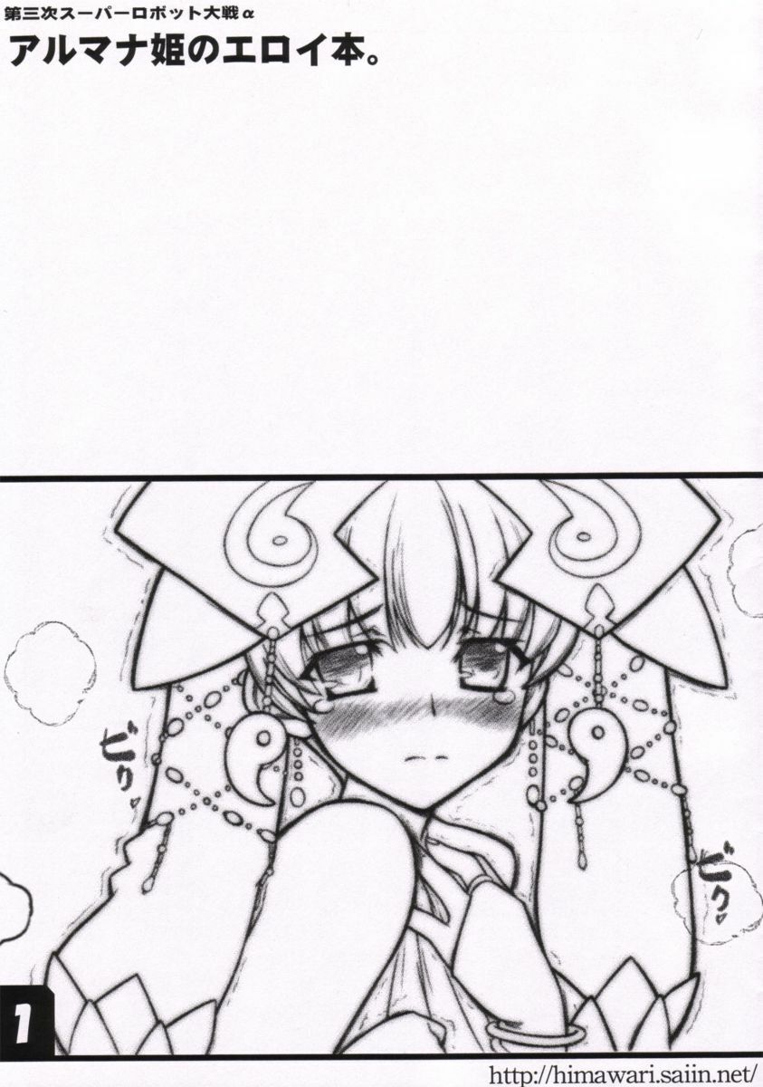 (SC30) [Studio Himawari (Himukai Kyousuke)] Almana Hime no Eroi Hon. (Super Robot Wars) page 1 full