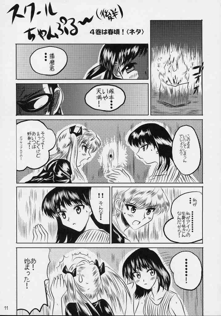 (CR35) [KAKOHIMENOUTUWA (Yuumazume)] School Champloo 3 (School Rumble) page 10 full