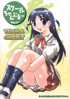(C64) [KAKOHIMENOUTUWA (Yuumazume)] School Champloo (School Rumble)