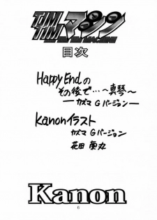 [TIMTIM Machine (Hanada Ranmaru, Kazuma G-VERSION)] TIMTIM Machine 8-gou (Kanon) - page 5