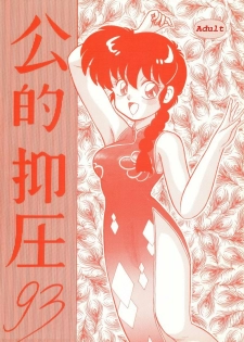 (C43) [NOTORIOUS (Yada! Masaka)] Kouteki Yokuatsu 93 (Ranma 1/2) [English] [Naerylan]