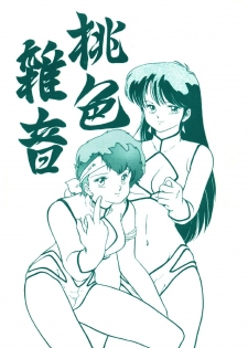 (C32) [V-MAX Henshuubu (Sakura Kumi)] Momoiro Zatsuon - Pink Noise (Dirty Pair)