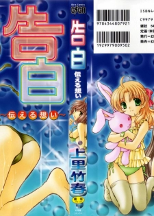 [Kamisato Takeharu] Kokuhaku -Tsutaeruomoi-