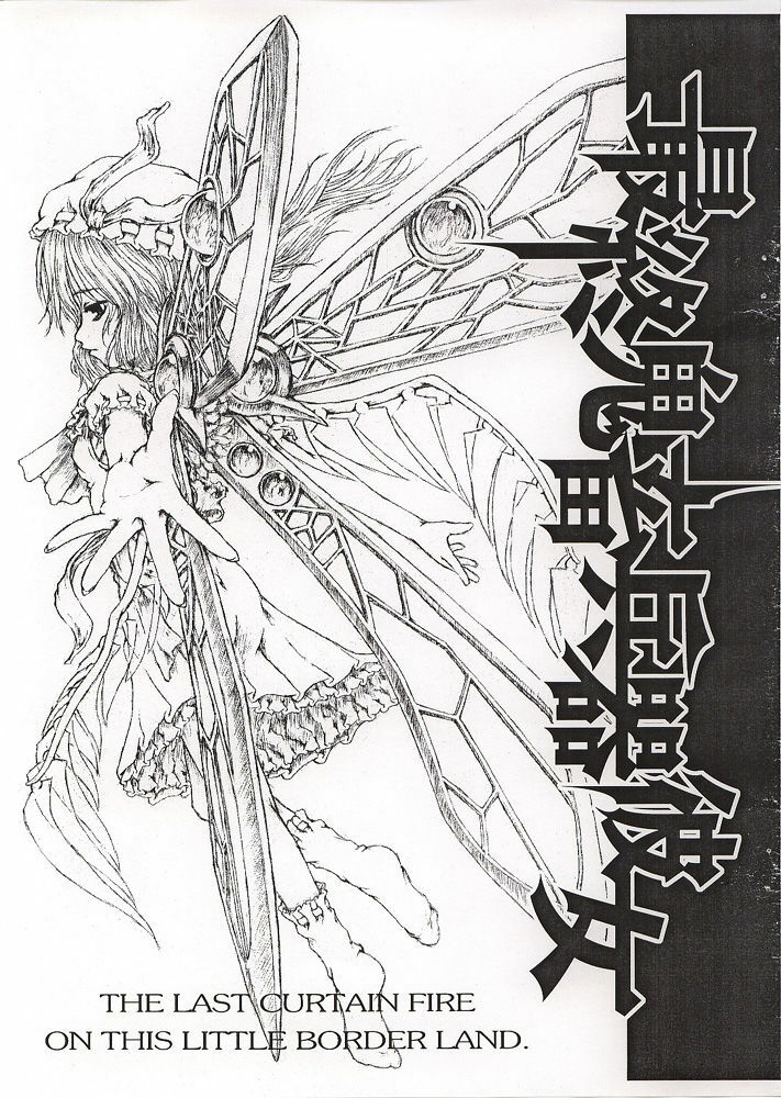 (C65) [Felis Ovum (Katzeh)] Saishuu Kichiku Heiki Kanojo | Last Curtain Fire on Little Borderland (Touhou Project) page 1 full